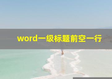 word一级标题前空一行