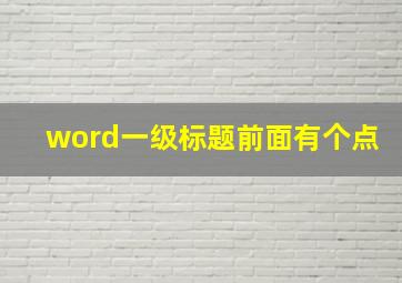 word一级标题前面有个点