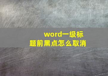 word一级标题前黑点怎么取消