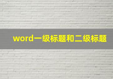 word一级标题和二级标题