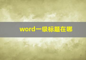 word一级标题在哪