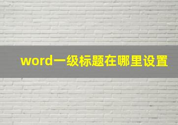 word一级标题在哪里设置