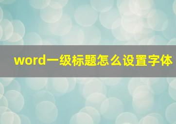 word一级标题怎么设置字体