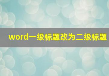 word一级标题改为二级标题