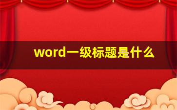 word一级标题是什么