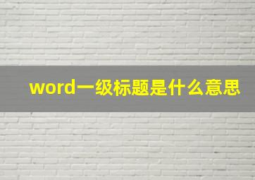 word一级标题是什么意思