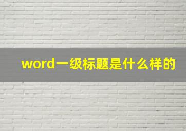 word一级标题是什么样的