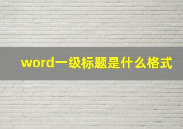 word一级标题是什么格式