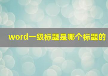 word一级标题是哪个标题的