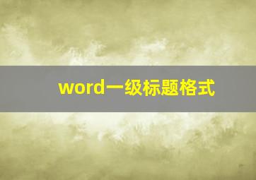 word一级标题格式