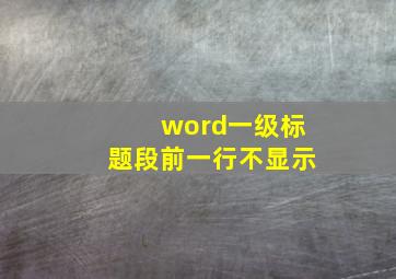 word一级标题段前一行不显示