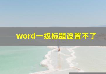 word一级标题设置不了