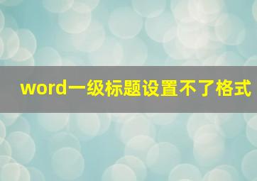 word一级标题设置不了格式