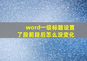 word一级标题设置了段前段后怎么没变化