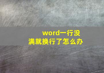 word一行没满就换行了怎么办