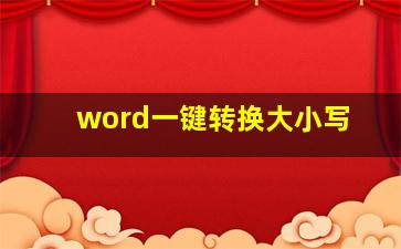 word一键转换大小写