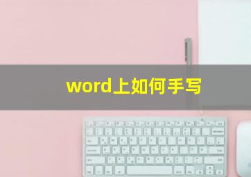 word上如何手写