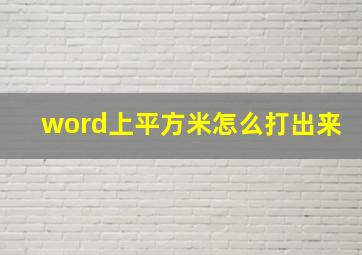 word上平方米怎么打出来