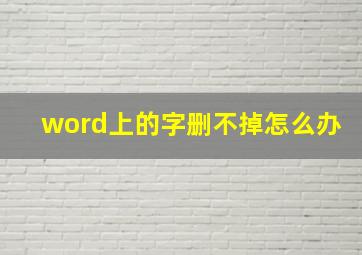 word上的字删不掉怎么办