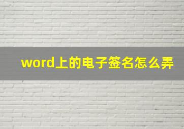 word上的电子签名怎么弄