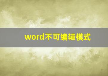 word不可编辑模式