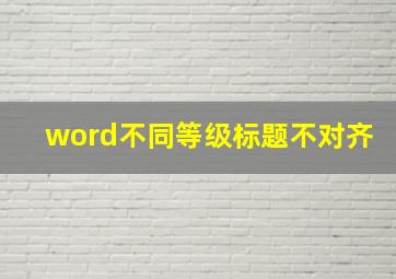 word不同等级标题不对齐