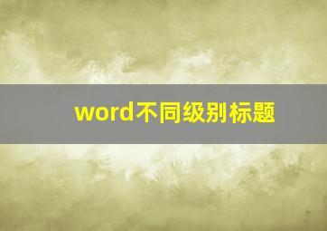 word不同级别标题