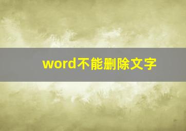 word不能删除文字