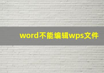 word不能编辑wps文件