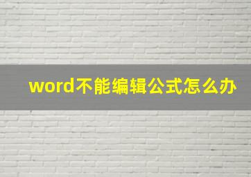 word不能编辑公式怎么办