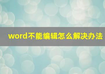 word不能编辑怎么解决办法