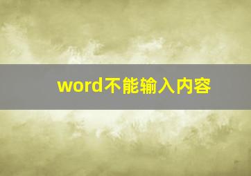 word不能输入内容