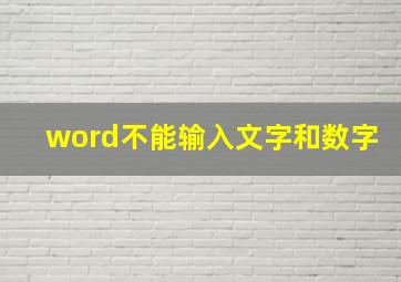 word不能输入文字和数字