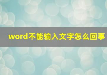 word不能输入文字怎么回事