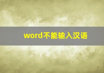 word不能输入汉语