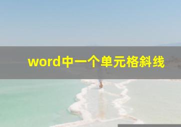 word中一个单元格斜线