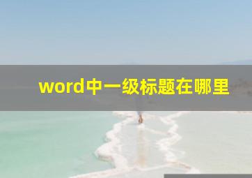 word中一级标题在哪里