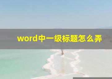 word中一级标题怎么弄