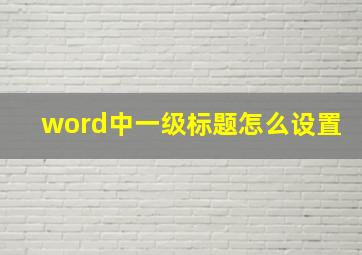 word中一级标题怎么设置