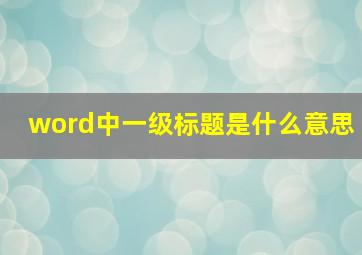 word中一级标题是什么意思