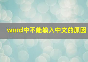 word中不能输入中文的原因