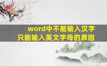 word中不能输入汉字只能输入英文字母的原因