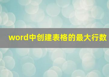 word中创建表格的最大行数