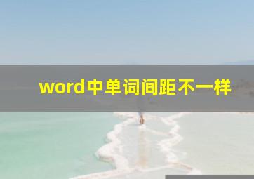 word中单词间距不一样