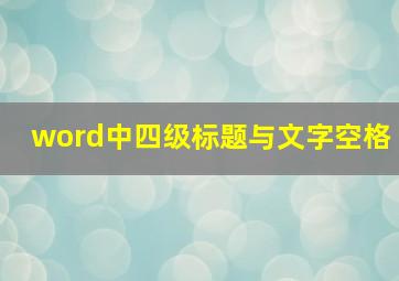 word中四级标题与文字空格