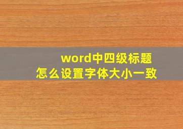 word中四级标题怎么设置字体大小一致