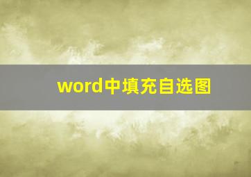 word中填充自选图