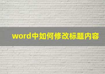 word中如何修改标题内容