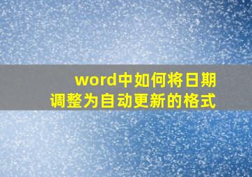 word中如何将日期调整为自动更新的格式