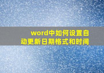 word中如何设置自动更新日期格式和时间